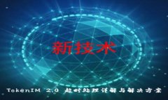 TokenIM 2.0 超时处理详解与
